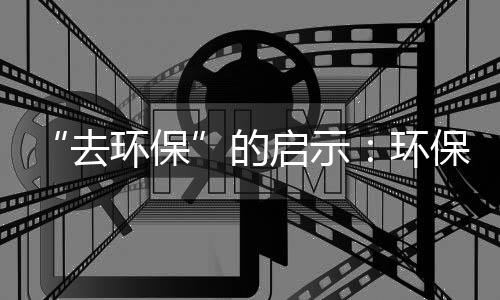 “去环保”的启示:环保概念回归和环企优势聚焦