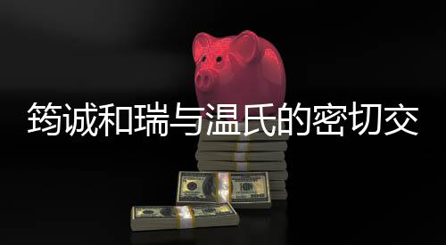 筠诚和瑞与温氏的密切交易:坏账攀升1年内账龄骤降,研发负增长