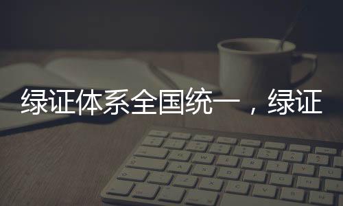 绿证体系全国统一,绿证交易市场也快了