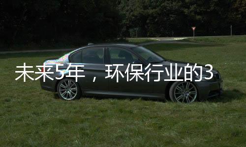 未来5年,环保行业的3个淘汰潮