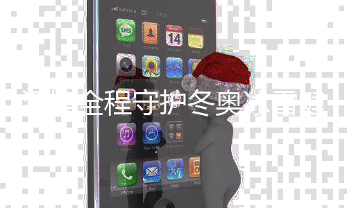 潘婷全程守护冬奥冰雪健儿,实现“漂亮迎赛,闪耀赢战”