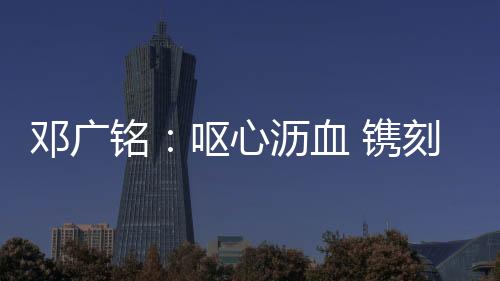 邓广铭:呕心沥血 镌刻历史