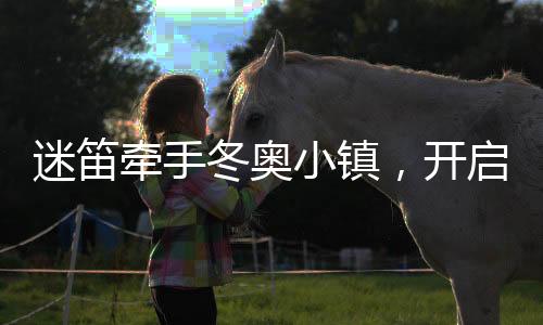 迷笛牵手冬奥小镇,开启音乐+户外运动新时代
