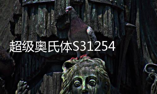 超级奥氏体S31254应用领域广泛,环保要求趋严带动其需求增长